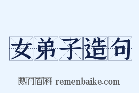 女弟子造句是什么意思的图片
